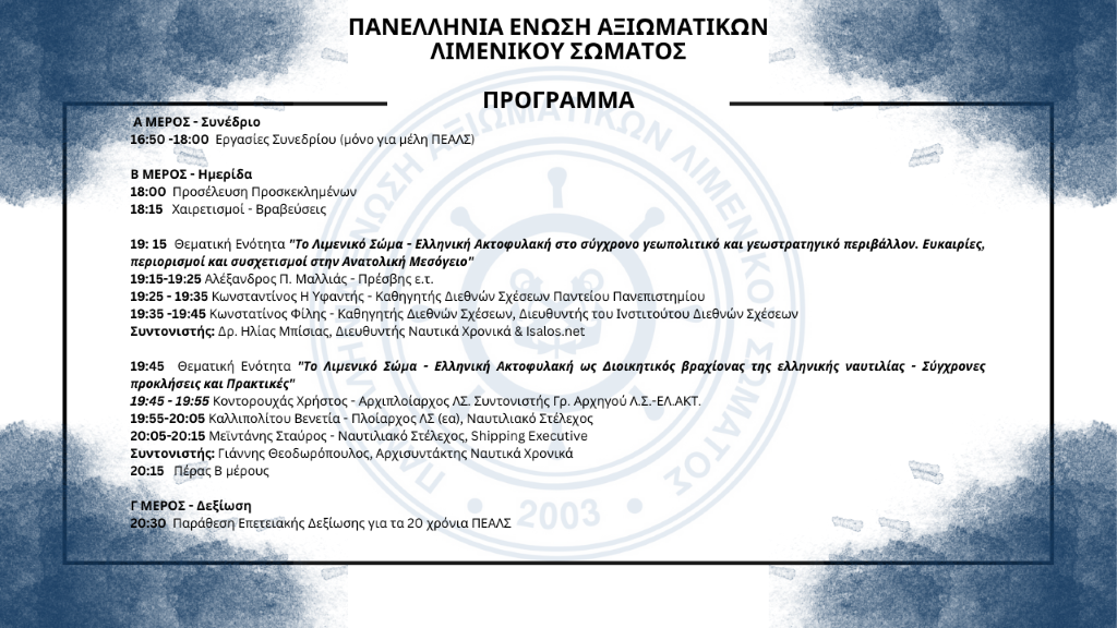 16ου Συνεδρίου ΠΕΑΛΣ