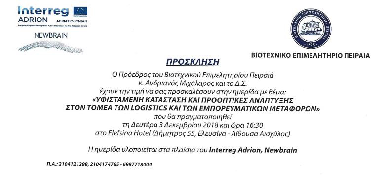 &Eta;&Mu;&Epsilon;&omicron;a1&Iota;&Delta;&Alpha; &Sigma;&Tau;&Omicron;&Nu; &Tau;&Omicron;&Mu;&Epsilon;&Alpha; &Tau;&Omega;&Nu; LOGISTICS &Kappa;&Alpha;&Iota; &Tau;&Omega;&Nu; &Epsilon;&Mu;&Pi;&Omicron;&omicron;a1&Epsilon;&Upsilon;&Mu;&Alpha;&Tau;&Iota;&Kappa;&Omega;&Nu; &Mu;&Epsilon;&Tau;&Alpha;&Phi;&Omicron;&omicron;a1&Omega;&Nu;