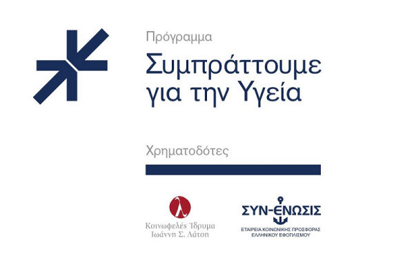 &Tau;&omicron; Ί&delta;&rho;&upsilon;&mu;&alpha; &Iota;&omega;ά&nu;&nu;&eta; &Sigma;. &Lambda;ά&tau;&sigma;&eta; &kappa;&alpha;&iota; &eta; &Sigma;&Upsilon;&Nu;-&Epsilon;&Nu;&Omega;&Sigma;&Iota;&Sigma; &laquo;&Sigma;&upsilon;&mu;&pi;&rho;ά&tau;&tau;&omicron;&upsilon;&nu; &gamma;&iota;&alpha; &tau;&eta;&nu; &Upsilon;&gamma;&epsilon;ί&alpha;&raquo;