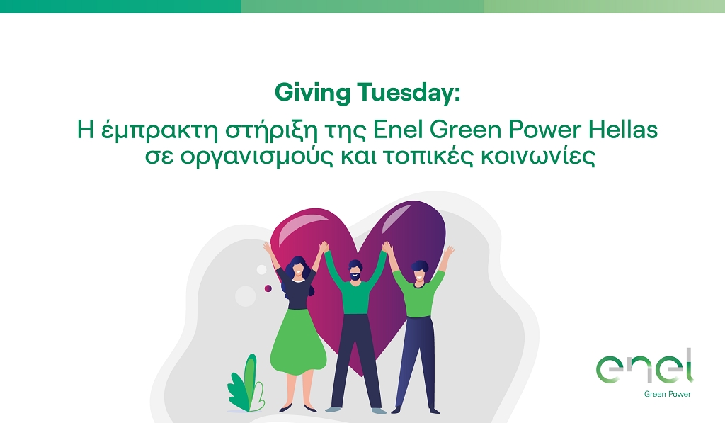 &Eta; έ&mu;&pi;&rho;&alpha;&kappa;&tau;&eta; &sigma;&tau;ή&rho;&iota;&xi;&eta; &tau;&eta;&sigmaf; Enel Green Power &sigma;&epsilon; &omicron;&rho;&gamma;&alpha;&nu;&iota;&sigma;&mu;&omicron;ύ&sigmaf; &kappa;&alpha;&iota; &tau;&omicron;&pi;&iota;&kappa;έ&sigmaf; &kappa;&omicron;&iota;&nu;&omega;&nu;ί&epsilon;&sigmaf;