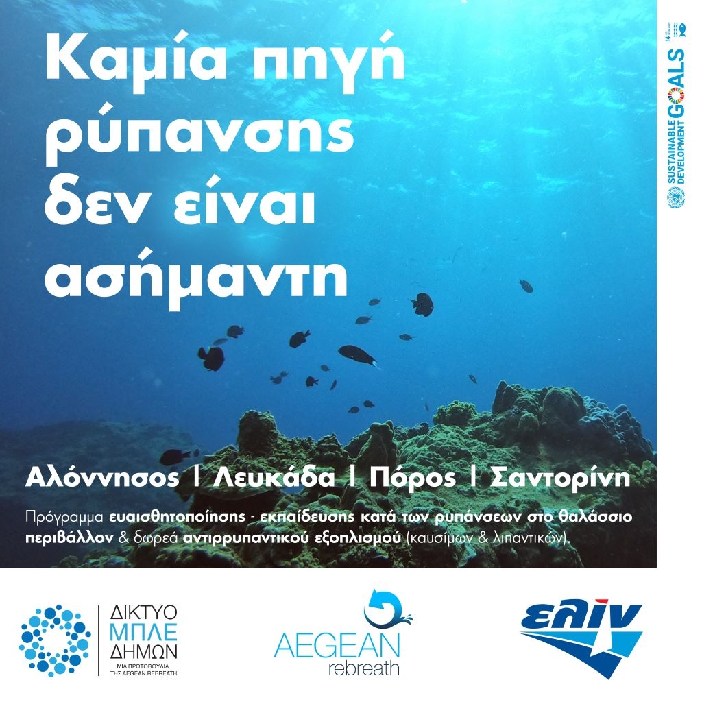 &Eta; &epsilon;&lambda;ί&nu; &kappa;&alpha;&iota; &eta; Aegean Rebreath &epsilon;&nu;ώ&nu;&omicron;&upsilon;&nu; &tau;&iota;&sigmaf; &delta;&upsilon;&nu;ά&mu;&epsilon;&iota;&sigmaf; &tau;&omicron;&upsilon;&sigmaf; &sigma;&rsquo; έ&nu;&alpha; &pi;&rho;ό&gamma;&rho;&alpha;&mu;&mu;&alpha; &epsilon;&upsilon;&alpha;&iota;&sigma;&theta;&eta;&tau;&omicron;&pi;&omicron;ί&eta;&sigma;&eta;&sigmaf; &kappa;&alpha;&iota; &epsilon;&kappa;&pi;&alpha;ί&delta;&epsilon;&upsilon;&sigma;&eta;&sigmaf; &kappa;&alpha;&tau;ά &tau;&omega;&nu; &rho;&upsilon;&pi;ά&nu;&sigma;&epsilon;&omega;&nu; &sigma;&tau;&omicron; &theta;&alpha;&lambda;ά&sigma;&sigma;&iota;&omicron; &pi;&epsilon;&rho;&iota;&beta;ά&lambda;&lambda;&omicron;&nu;