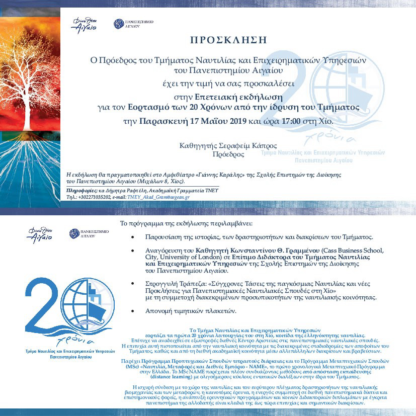 &Epsilon;&kappa;&delta;ή&lambda;&omega;&sigma;&eta; &gamma;&iota;&alpha; &tau;&omicron;&nu; &epsilon;&omicron;&rho;&tau;&alpha;&sigma;&mu;ό &tau;&omega;&nu; 20 &Chi;&rho;ό&nu;&omega;&nu; &alpha;&pi;ό &tau;&eta;&nu; Ί&delta;&rho;&upsilon;&sigma;&eta; &tau;&omicron;&upsilon; &Tau;&mu;ή&mu;&alpha;&tau;&omicron;&sigmaf; &Nu;&alpha;&upsilon;&tau;&iota;&lambda;ί&alpha;&sigmaf; &kappa;&alpha;&iota; &Epsilon;&pi;&iota;&chi;&epsilon;&iota;&rho;&eta;&mu;&alpha;&tau;&iota;&kappa;ώ&nu; &Upsilon;&pi;&eta;&rho;&epsilon;&sigma;&iota;ώ&nu; &tau;&omicron;&upsilon; &Pi;&alpha;&nu;&epsilon;&pi;&iota;&sigma;&tau;&eta;&mu;ί&omicron;&upsilon; &Alpha;&iota;&gamma;&alpha;ί&omicron;&upsilon;