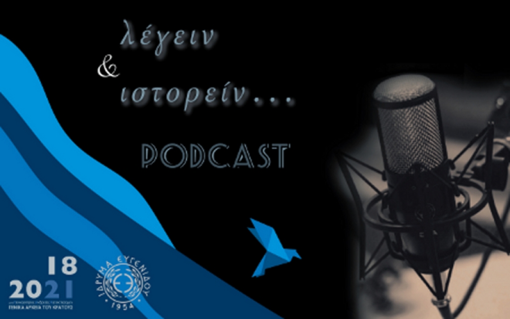 Podcast &Lambda;έ&gamma;&epsilon;&iota;&nu; &kappa;&alpha;&iota; &Iota;&sigma;&tau;&omicron;&rho;&epsilon;ί&nu; Ί&delta;&rho;&upsilon;&mu;&alpha; &Epsilon;&upsilon;&gamma;&epsilon;&nu;ί&delta;&omicron;&upsilon; - &Gamma;&Alpha;&Kappa;