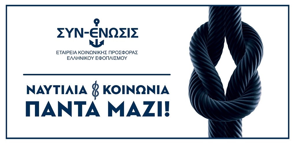 &Tau;&omicron; 2019 ή&tau;&alpha;&nu; &mu;&iota;&alpha; &alpha;&kappa;ό&mu;&eta; &chi;&rho;&omicron;&nu;&iota;ά &sigma;&eta;&mu;&alpha;&nu;&tau;&iota;&kappa;&omicron;ύ έ&rho;&gamma;&omicron;&upsilon; &Kappa;&omicron;&iota;&nu;&omega;&nu;&iota;&kappa;ή&sigmaf; &Pi;&rho;&omicron;&sigma;&phi;&omicron;&rho;ά&sigmaf; &tau;&omicron;&upsilon; &Epsilon;&lambda;&lambda;&eta;&nu;&iota;&kappa;&omicron;ύ &Epsilon;&phi;&omicron;&pi;&lambda;&iota;&sigma;&mu;&omicron;ύ &Sigma;&Upsilon;&Nu;-&Epsilon;&Nu;&Omega;&Sigma;&Iota;&Sigma;.