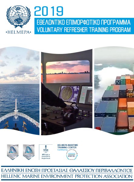  &Epsilon;&theta;&epsilon;&lambda;&omicron;&nu;&tau;&iota;&kappa;ό &Epsilon;&pi;&iota;&mu;&omicron;&rho;&phi;&omega;&tau;&iota;&kappa;ό &Pi;&rho;ό&gamma;&rho;&alpha;&mu;&mu;&alpha; HELMEPA 2019